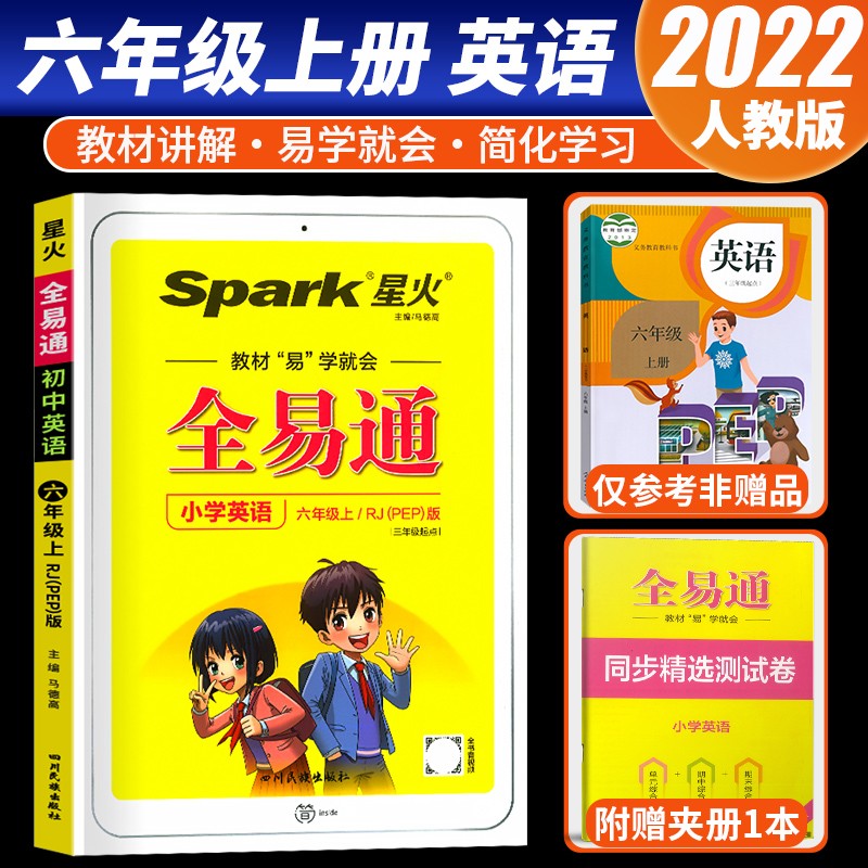 【科目自选】2022版星火全易通六年级上册人教版教材全解课堂同步习题