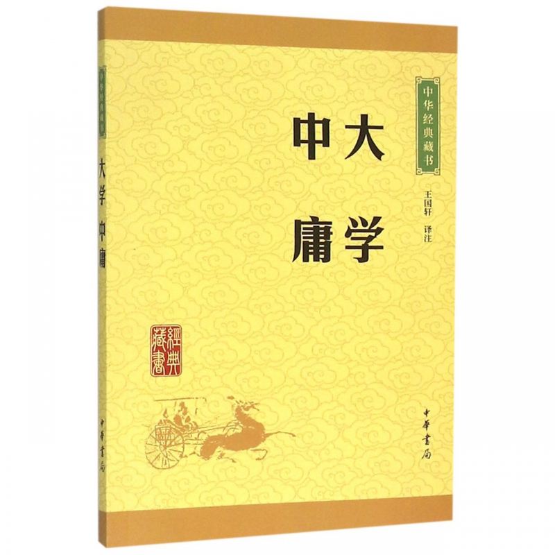 大学中庸 中华书局译注版原文注释文白对照初高中小学生青少年课外阅读中华国学藏书老子 论语 大学 中庸书籍