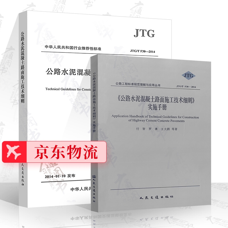 JTG/T F30-2014 公路水泥混凝土路面施工技术细则+公路水泥混凝土路面施工技术