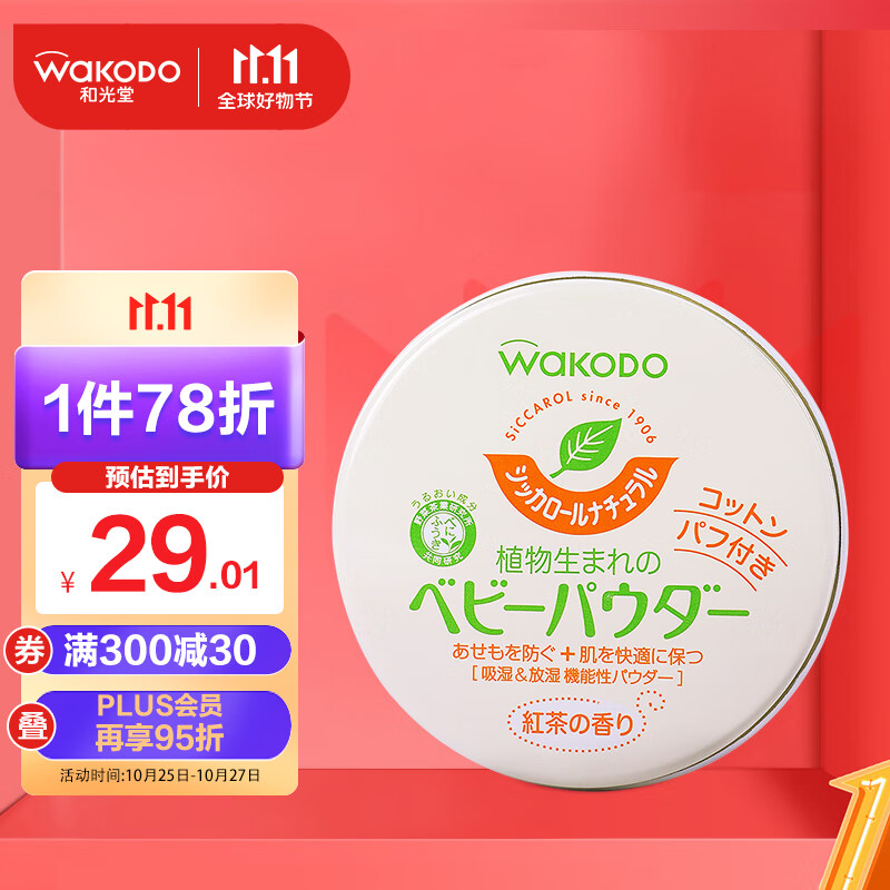 和光堂Wakodo婴儿爽身粉 儿童护肤防痱无尘 红茶保湿型 带粉扑120g 怎么样,好用不?