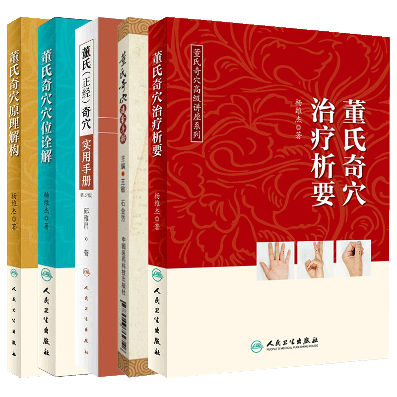 董氏奇穴高*讲座系列 董氏奇穴原理解构+董氏奇穴治疗析要+董氏奇穴实用手册第2版+董氏奇穴速查 氏奇穴速查