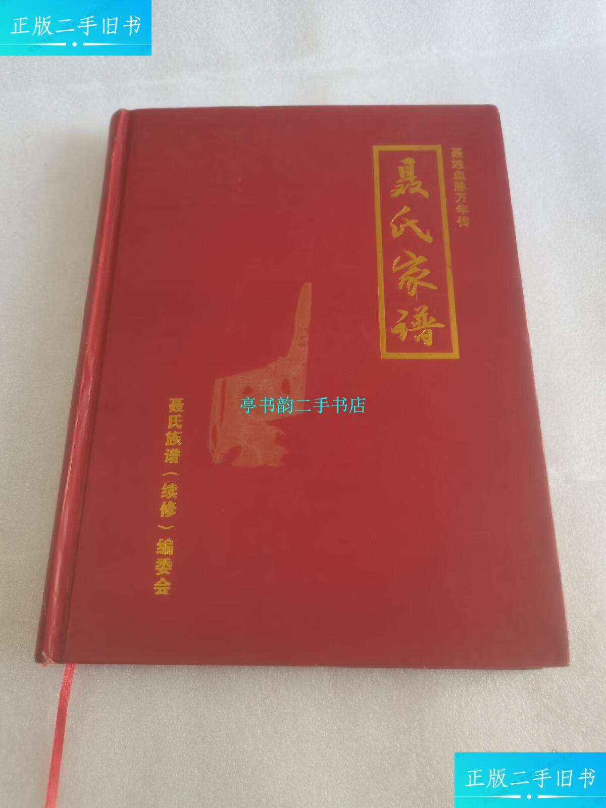 【二手9成新】聂氏家谱 /聂氏家谱(续修)编委会 聂氏家谱(续修)编委会
