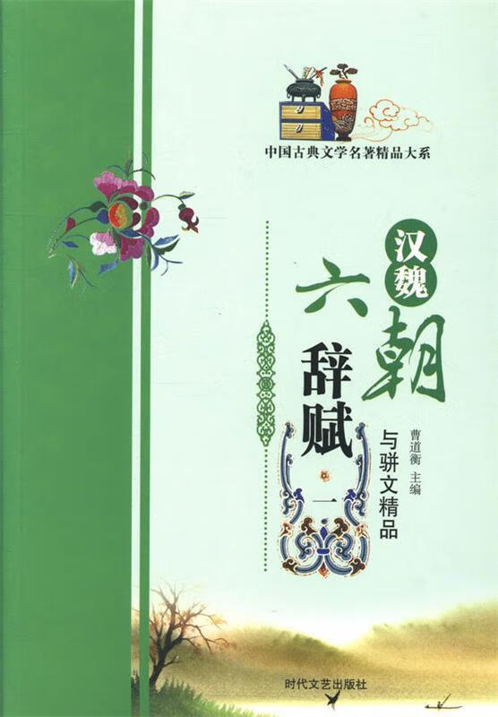 汉魏六朝辞赋与骈文精品 曹道衡