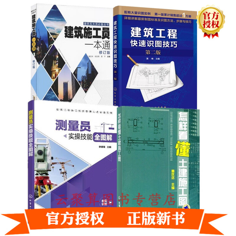 4册 建筑安全员一本通修订版+测量员实操技能全图解 +怎样看懂土建施工图+建筑工程快速识图技巧 第二