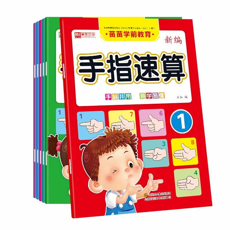 【全六册】幼小衔接 手指速算儿童算术练习册 幼儿园学前心算口算数学早教写字本3-6岁