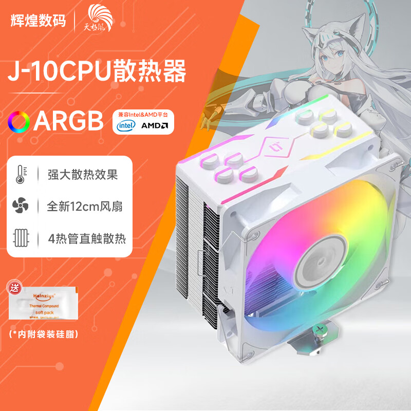 天极风J10 CPU散热器台式机电脑静音1700 1366 2011多平台4热管 【白色】J10 ARGB同步版