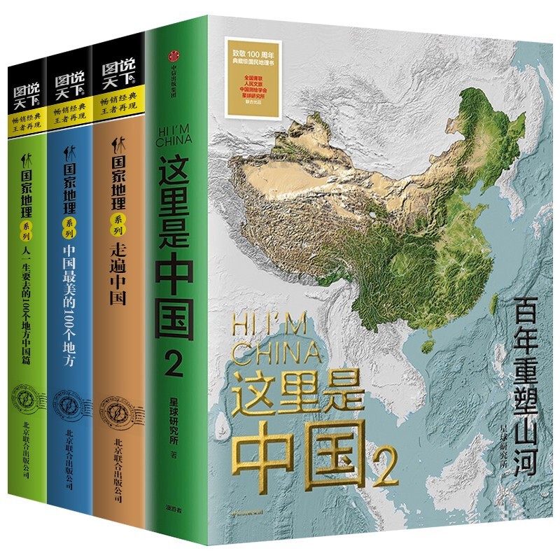 这里是中国1+2中信出版+图说天下国家地理走遍中国人一生要去的100个地方中国美的100个地方山海经 这里是中国2+图说天下（4册）