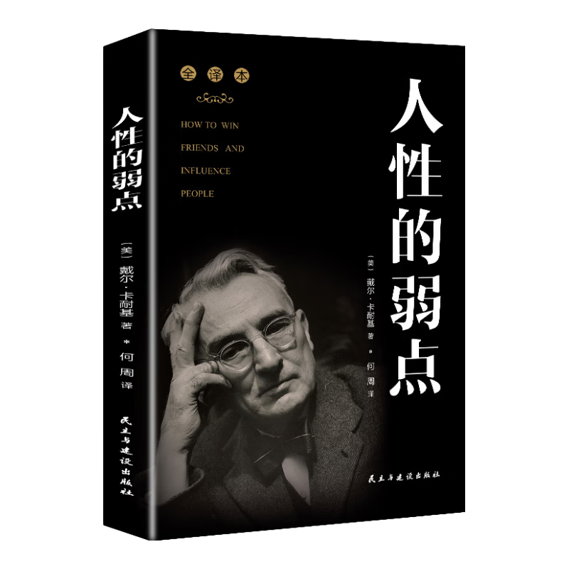 人性的弱点
