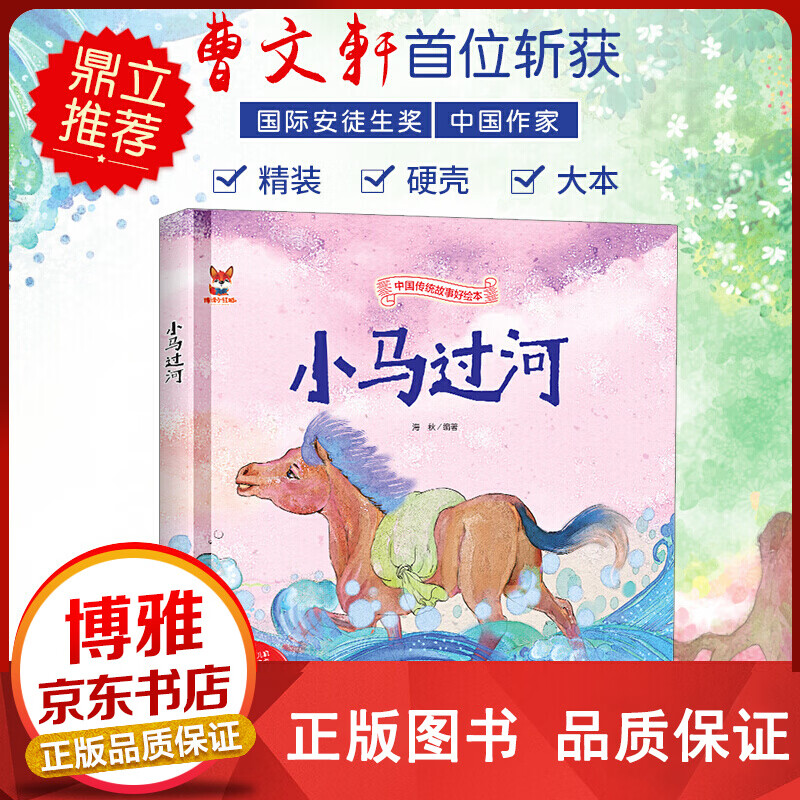 中国传统故事好绘本一小马过河精装正版
