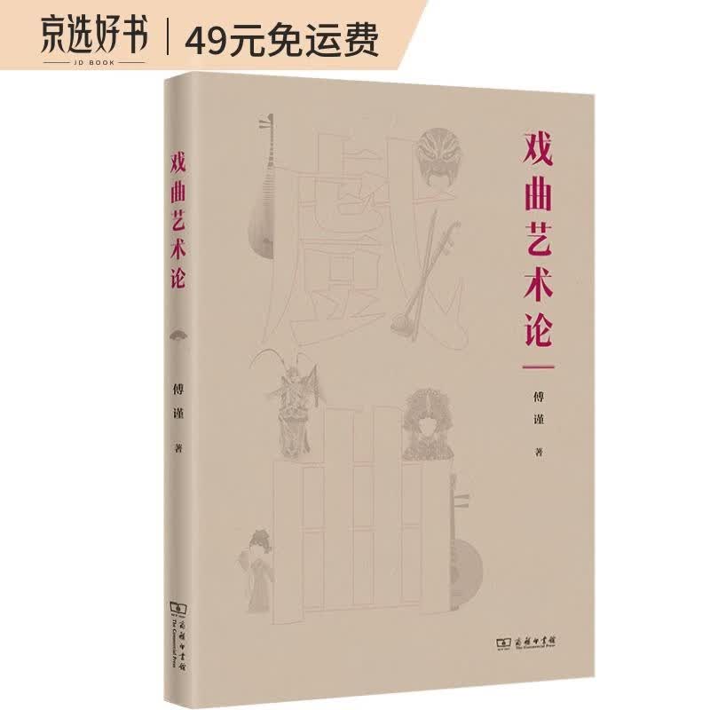 戏曲艺术论