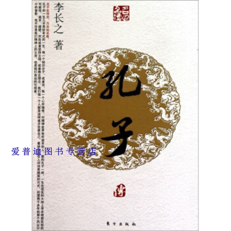 孔子传(第2辑) 李长之【正版好书,下单速发】