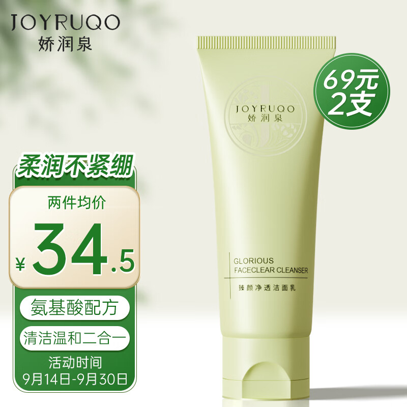 娇润泉洗面奶【小杨哥七老板推荐】氨基酸洗面奶100g温和洁面乳男女学生使用感如何?
