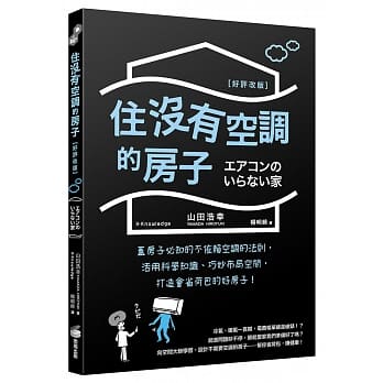 在途 原版进口书 山田浩幸住没有空调的房子：盖房子必知的不依赖空调的法则，活用科学知识、巧妙布局