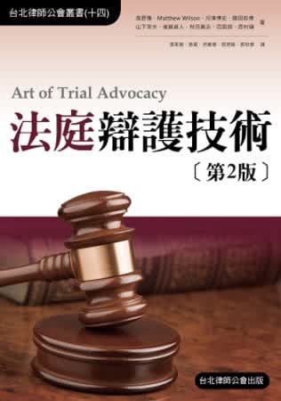 预售 日本辩护士连合会法庭辩护技术新学林
