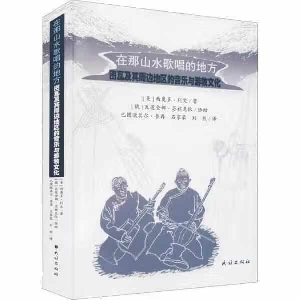 在那山水歌唱的地方：图瓦及其周边地区的音乐与游牧文化 西奥多·列文 民族出版社 9787105163