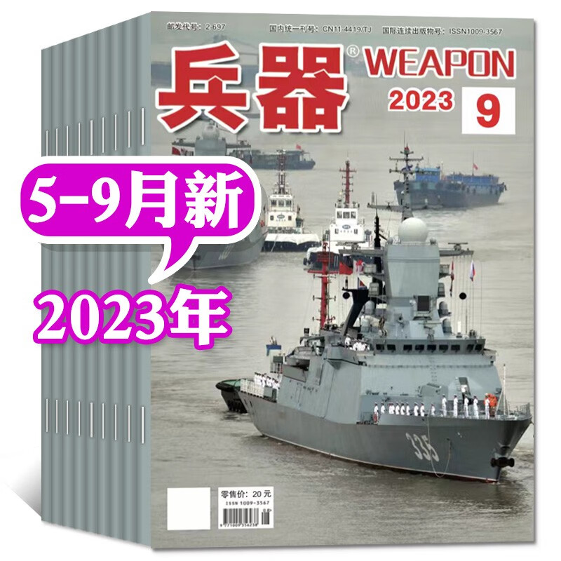 【共5本】兵器杂志2023年5-9月打包 国防军事科技武器非过期刊