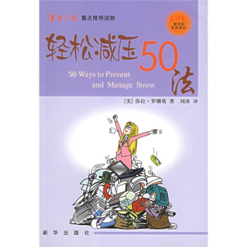 轻松减压50法【正版图书】