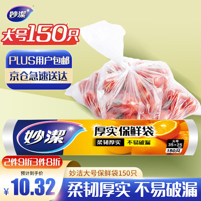 妙洁大号保鲜袋150只 加厚实塑料食品袋子厨房超市一次用品