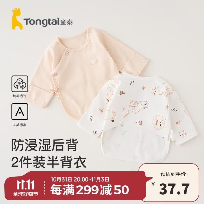 童泰0-3月半背衣初生婴儿四季纯棉上衣宝宝衣服新生儿和尚服2件装 卡其 52cm高性价比高么？