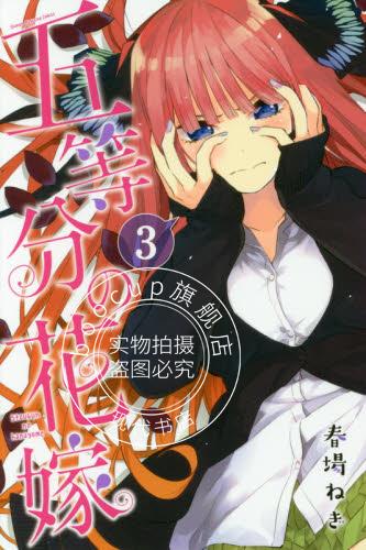 现货 进口日文 五等分的新娘 五等分の花嫁 3