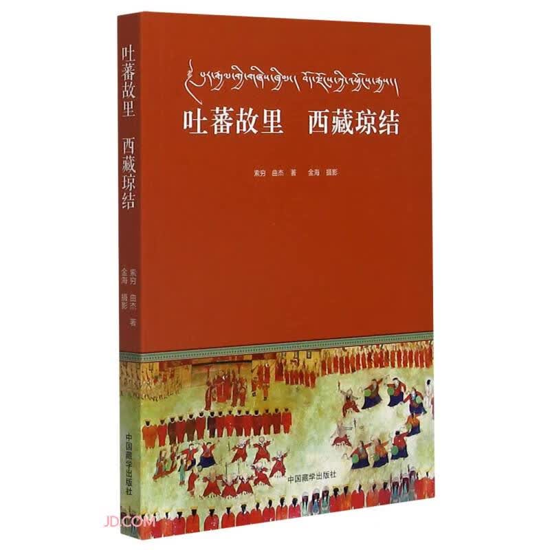 吐蕃故里西藏琼结
