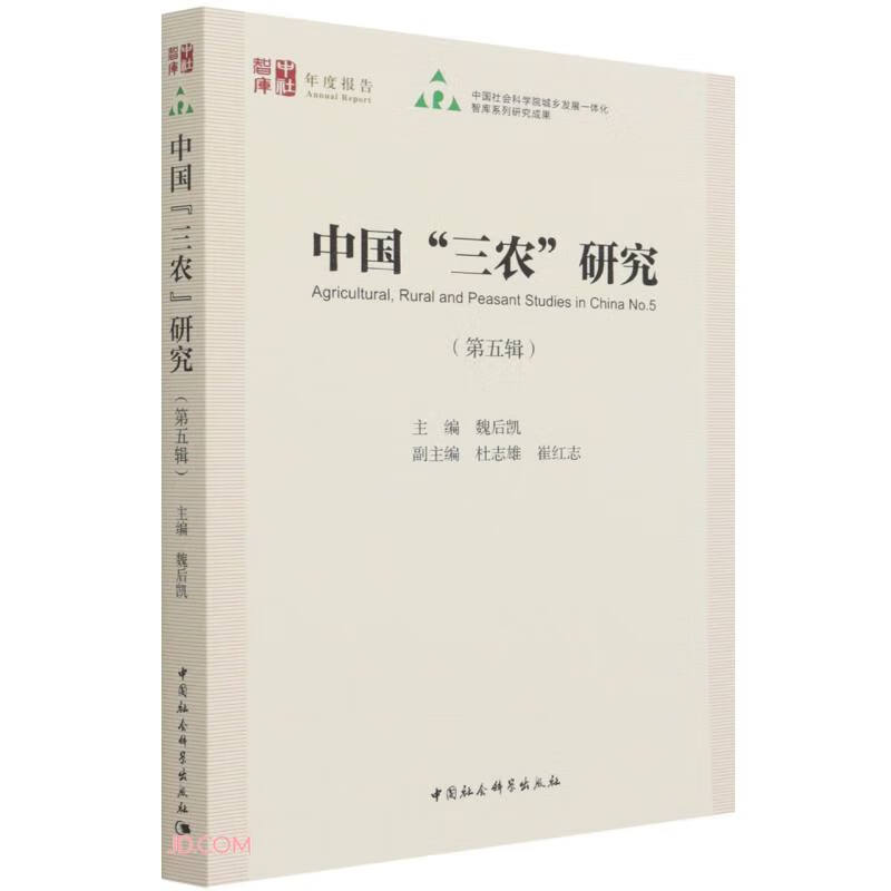 中国“三农”研究(第五辑)9787520