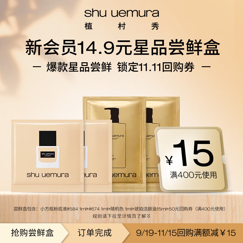 植村秀明星产品体验装 洁颜油2片+小方瓶 #584单片+小方瓶#674单片高性价比高么？