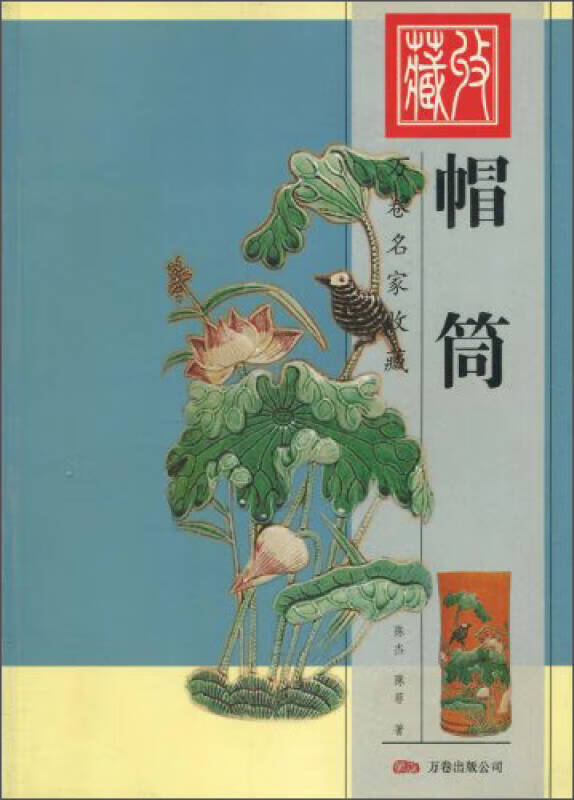万卷名家收藏 帽筒【正版精选】