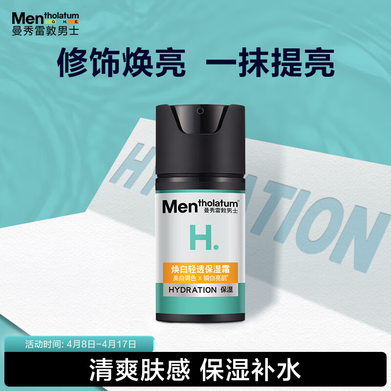 曼秀雷敦男士美白保湿霜50ml 烟酰胺 素颜霜提亮肤色晒黑后护肤品男