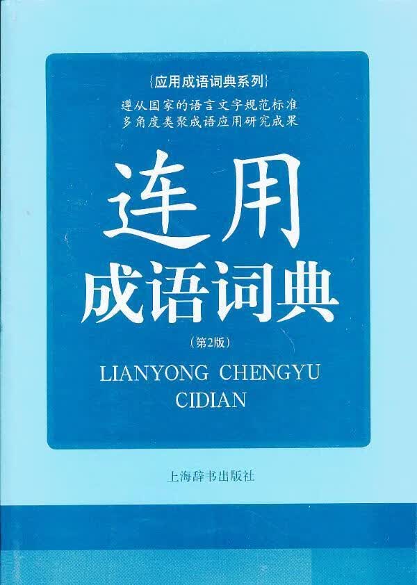 正版现货 连用成语词典-(第2版)9787532637270 上海辞书出版社
