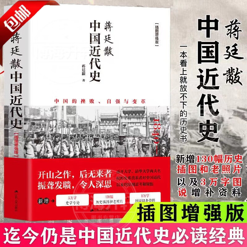 【官方正版】 蒋廷黻中国近代史(1840-1925插图增强版)未删减 近代史 近代中国史 历史学家讲述近代中国通史关于近代史的历史类书籍 中国近代史【蒋廷黻】未删节本