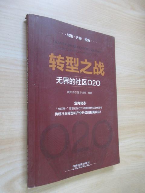 保证正版 可开发票！！转型之战 无界的社区O2O