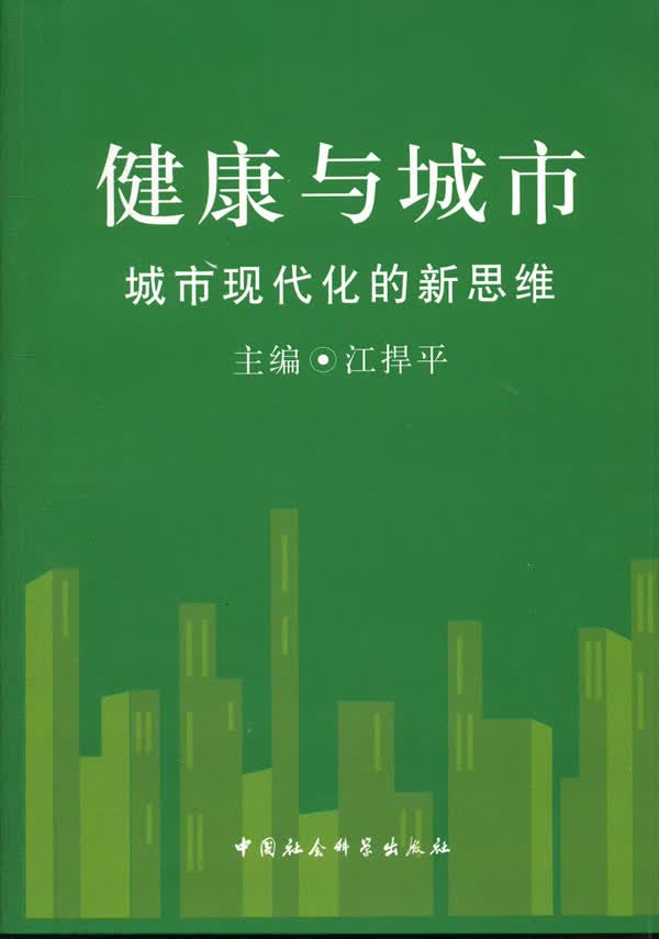 健康与城市