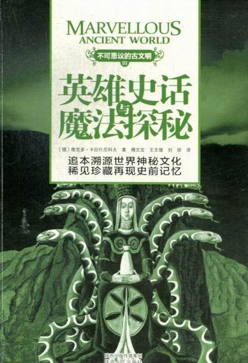 英雄史话与魔法探秘-不可思议的古文明-iii维克多·卡拉什尼科夫陕西