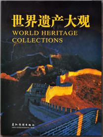 世界遗产大观【正版好书】