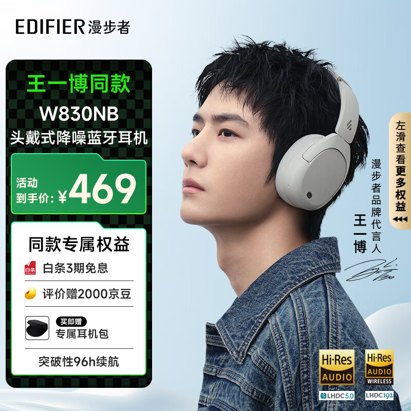 漫步者（EDIFIER）【王一博同款】W830NB头戴式主动降噪蓝牙耳机 蓝牙5.4 96小时超长续航 沉浸式空间音效 晨曦白