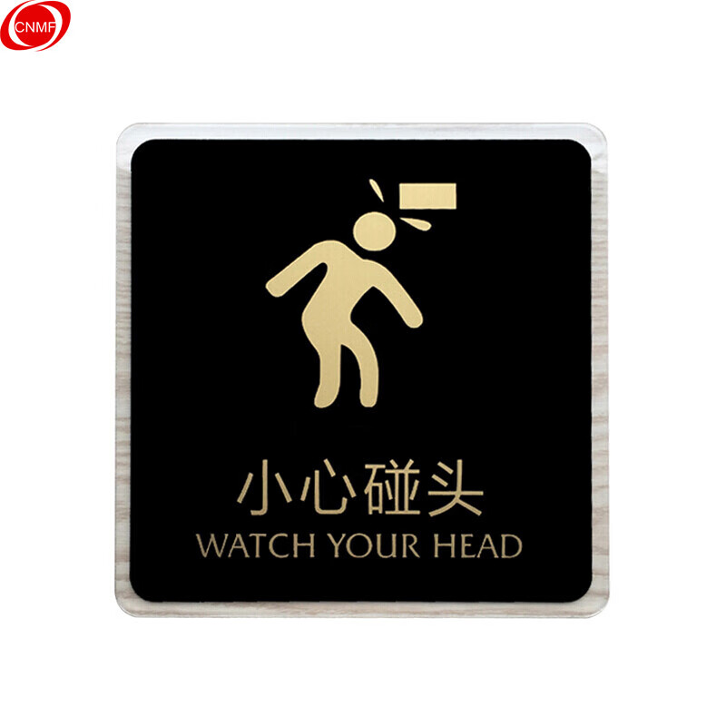8427 亚克力黑金标识牌 自带泡沫背胶门贴 典雅黑150*150mm 小心碰头