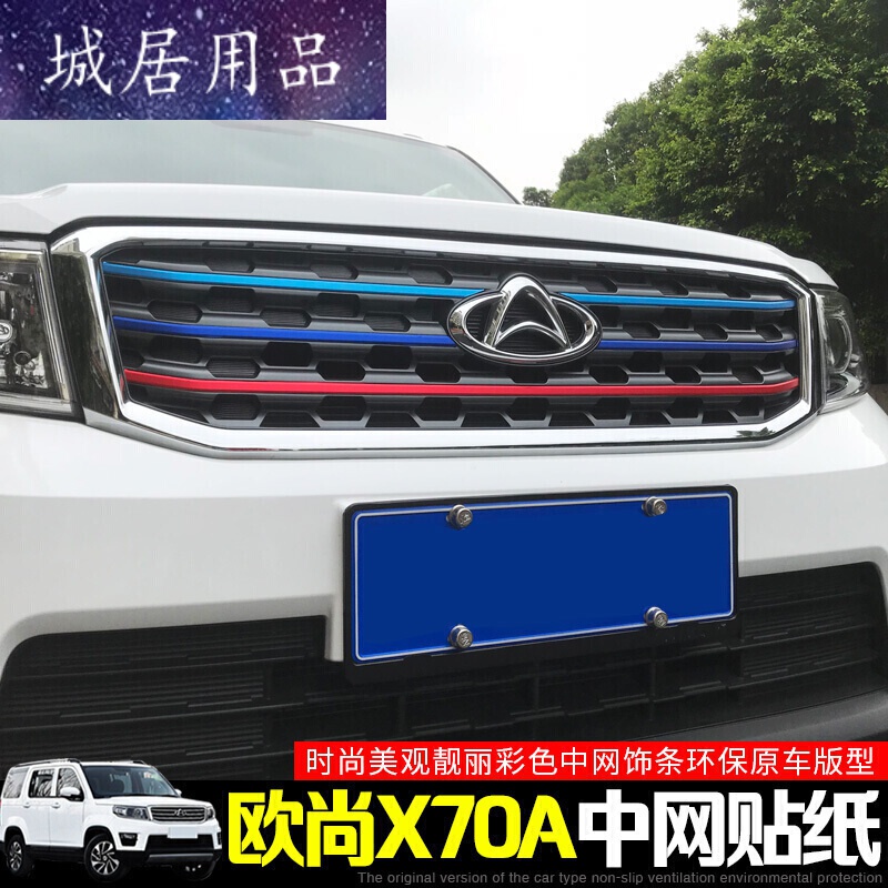 长安欧尚x70a中网三色贴纸改装 欧尚x70a贴纸改装车身拉花 欧尚x70a