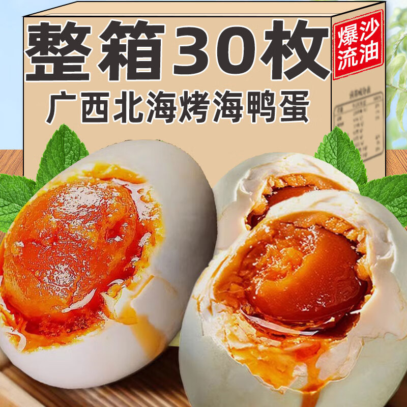 正宗特大30枚咸鸭蛋烤海鸭蛋流油广西红树林北海特产整箱下酒菜 【中蛋】海鸭蛋6枚(60g)