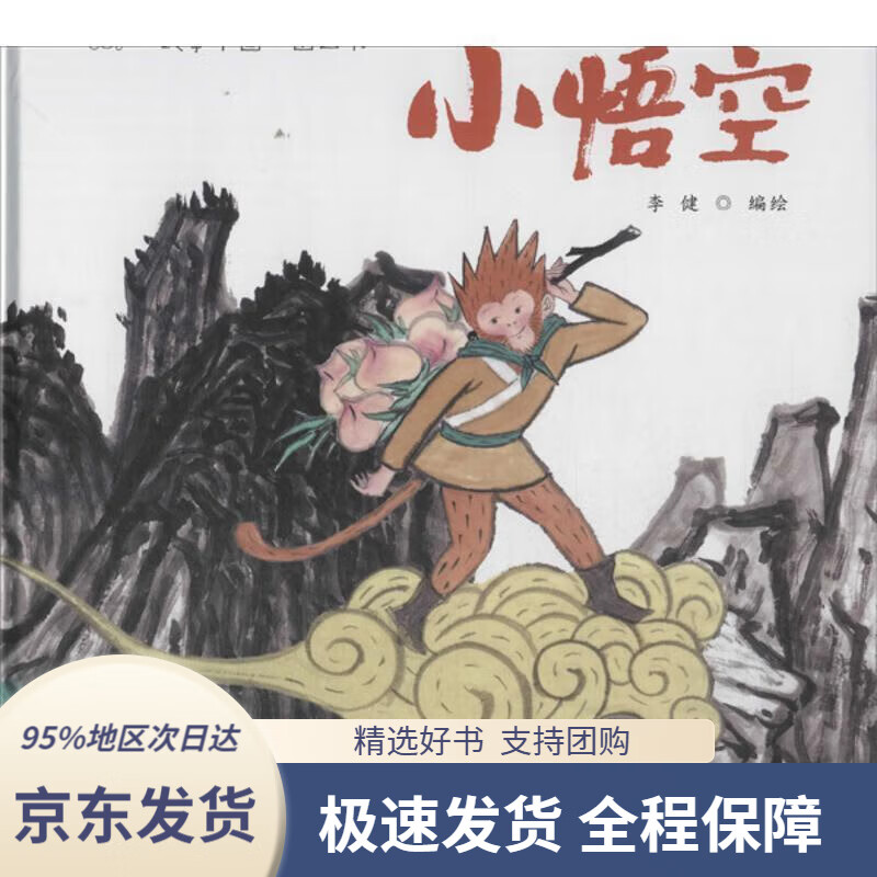 【正版图书】小悟空"故事中国"图画书