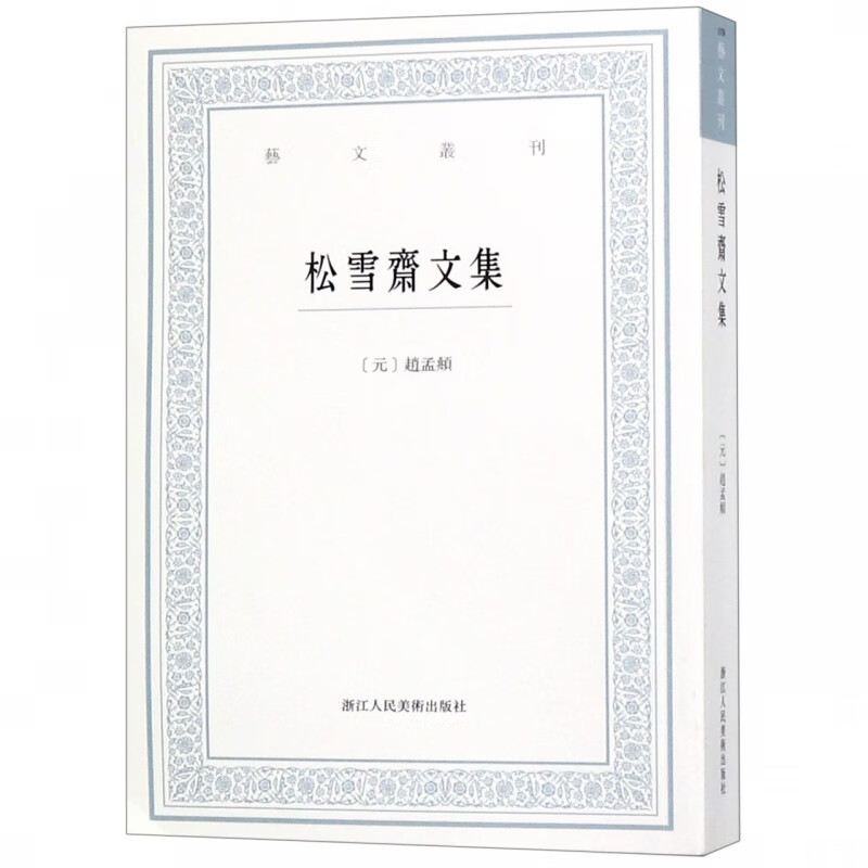 松雪斋文集/艺文丛刊