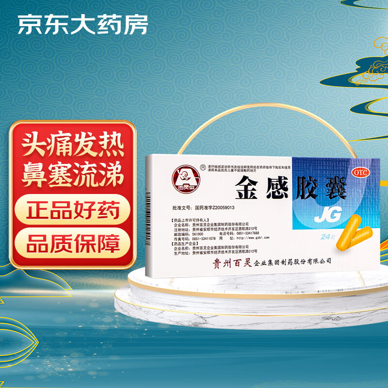 百灵鸟 贵州百灵 金感胶囊 0.