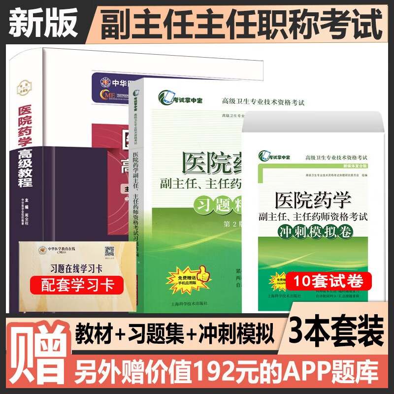 高级药师2024医院药学副主任药师主任药学职称考试书习题集题库正高副高考试高级教程+习题+10套试卷