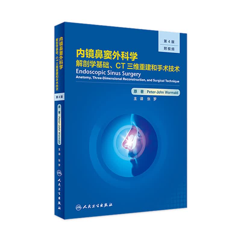 【鼻科学】【专题】内镜鼻窦外科学：解剖学基础、CT三维重建和手术技术（第4版） 张罗主译