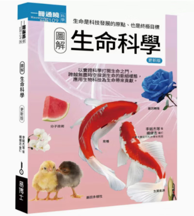 预订 台版 图解生命科学 更新版 易博士 李铭杰 认识生命的基本单位细胞个体生理结构机制人体科学书籍