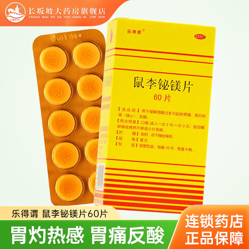 乐得谓 鼠李铋镁片60片/盒 缓解胃酸过多 胃灼热感 1盒装