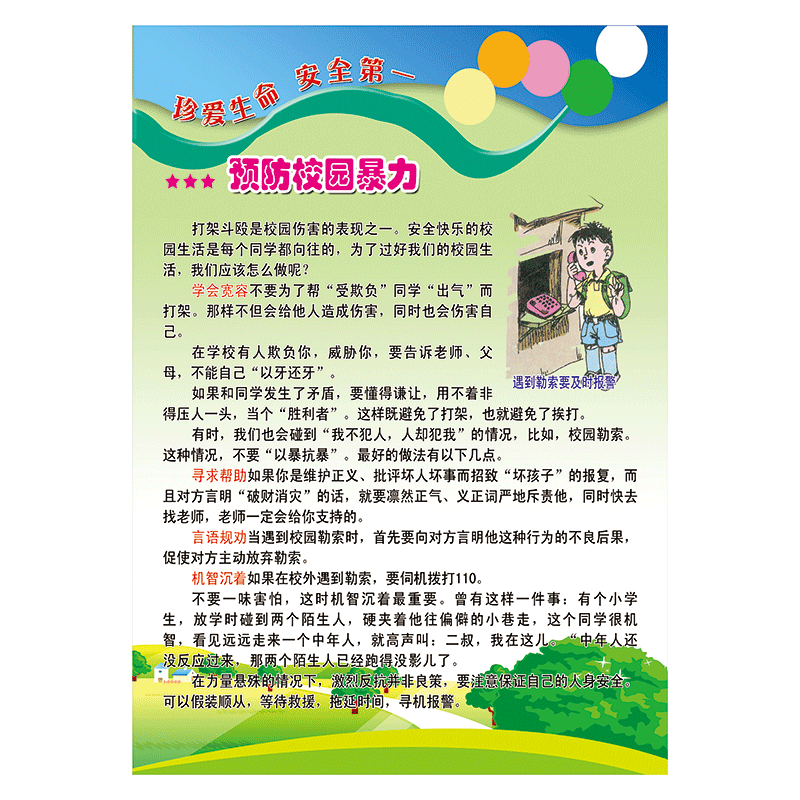 sch26-01 预防校园暴力 40*30厘米 覆膜防水pp贴纸