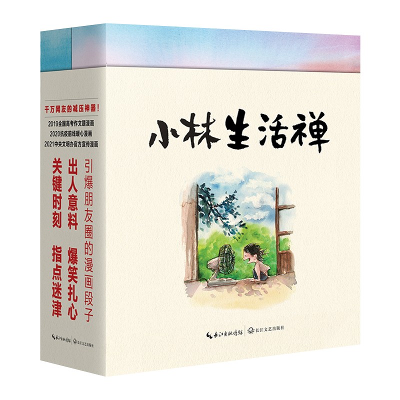【多规格】小林漫画全集小林生活禅+人间治愈术+人间逍遥游+人间烟火气全集8册第一二三四辑林帝浣作品幽默励志解压减压漫画书籍 小林生活禅（全二册）无需抱怨+生活即禅