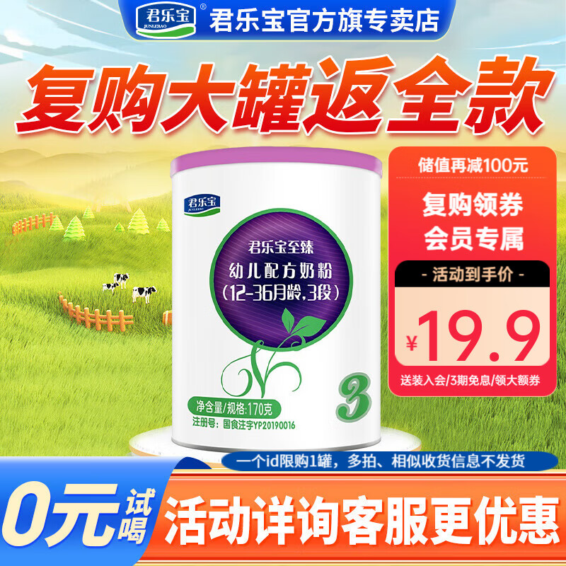 君乐宝至臻3段幼儿配方奶粉（适合12-36个月） 170g【回购免单】使用感如何?
