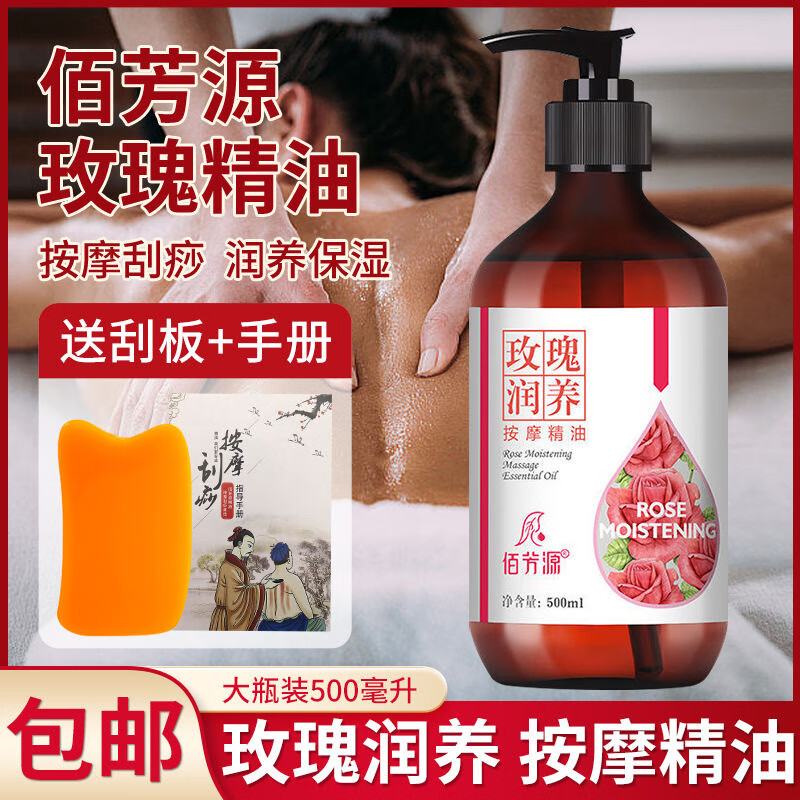 佰芳源玫瑰精油面部按摩推油全身通经络身体推背开背肩颈刮痧美容院通用 玫瑰精油【送刮痧板+穴位图】